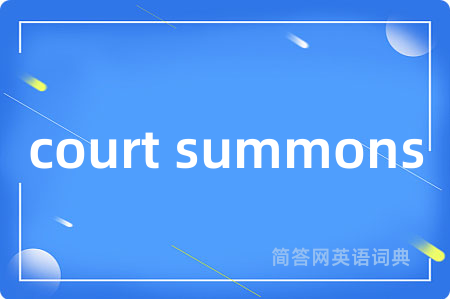 court summons是什么意思,court summons的中文翻译 court summons