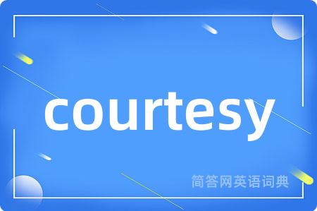 courtesy是什么意思,courtesy的中文翻译 courtesy