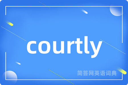 courtly是什么意思,courtly的中文翻译 courtly