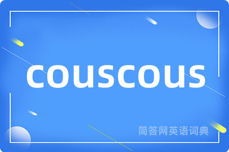 couscous是什么意思,couscous的中文翻译 couscous
