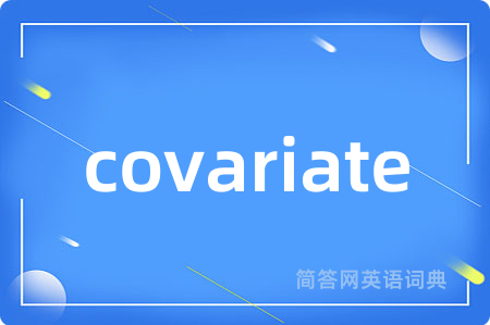 covariate是什么意思,covariate的中文翻译 covariate