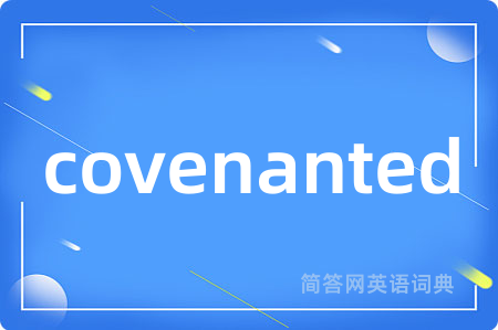 covenanted是什么意思,covenanted的中文翻译 covenanted