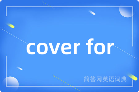 cover for是什么意思,cover for的中文翻译 cover for