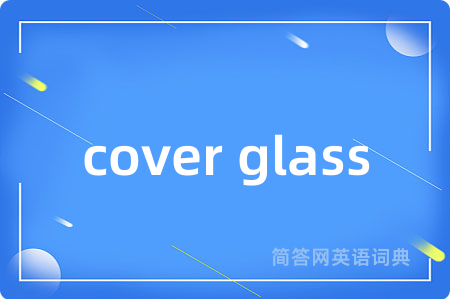 cover glass是什么意思,cover glass的中文翻译 cover glass