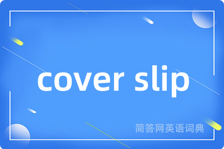 cover slip是什么意思,cover slip的中文翻译 cover slip