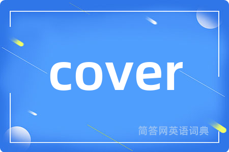 cover是什么意思,cover的中文翻译 cover