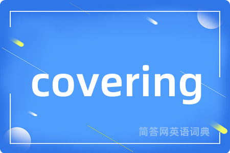 covering是什么意思,covering的中文翻译 covering