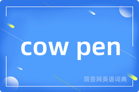 cow pen是什么意思,cow pen的中文翻译 cow pen