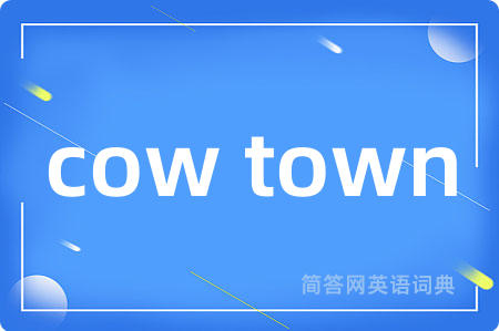 cow town是什么意思,cow town的中文翻译 cow town