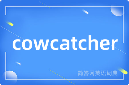 cowcatcher是什么意思,cowcatcher的中文翻译 cowcatcher