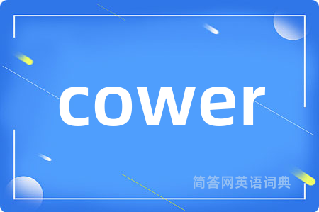 cower是什么意思,cower的中文翻译 cower