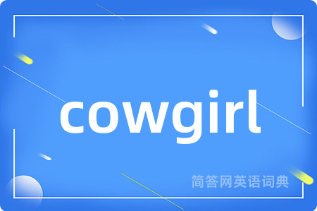 cowgirl是什么意思,cowgirl的中文翻译 cowgirl