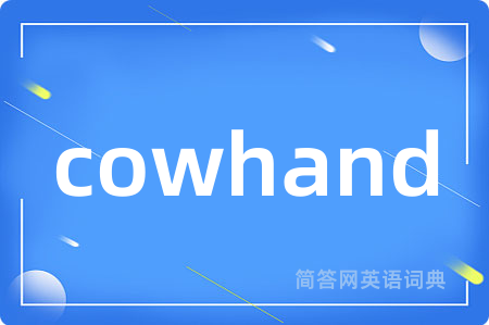 cowhand是什么意思,cowhand的中文翻译 cowhand