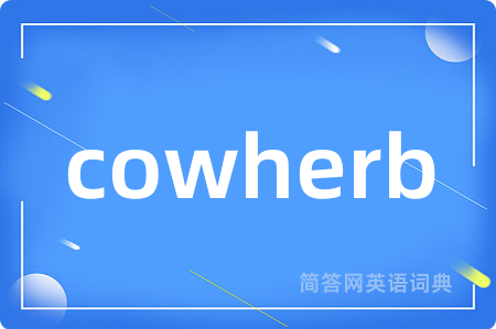 cowherb是什么意思,cowherb的中文翻译 cowherb