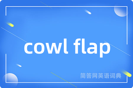 cowl flap是什么意思,cowl flap的中文翻译 cowl flap