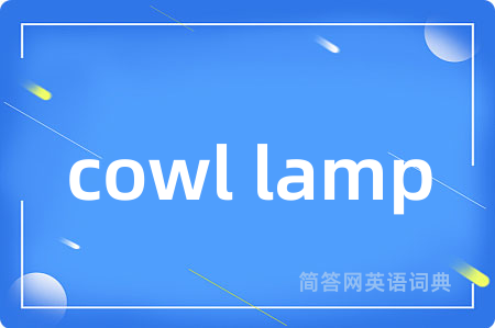 cowl lamp是什么意思,cowl lamp的中文翻译 cowl lamp
