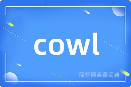 cowl是什么意思,cowl的中文翻译 cowl