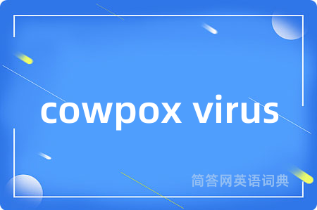 cowpox virus是什么意思,cowpox virus的中文翻译 cowpox virus