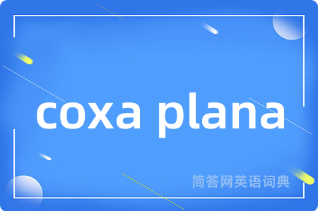 coxa plana是什么意思,coxa plana的中文翻译 coxa plana
