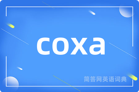 coxa是什么意思,coxa的中文翻译 coxa
