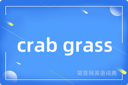 crab grass是什么意思,crab grass的中文翻译 crab grass