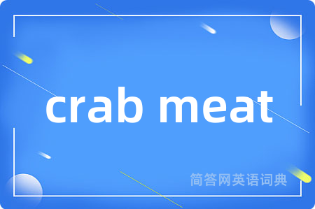 crab meat是什么意思,crab meat的中文翻译 crab meat
