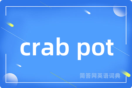crab pot是什么意思,crab pot的中文翻译 crab pot