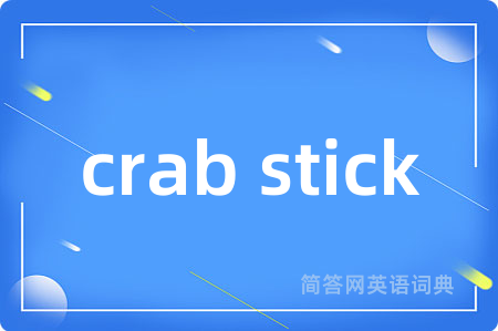 crab stick是什么意思,crab stick的中文翻译 crab stick