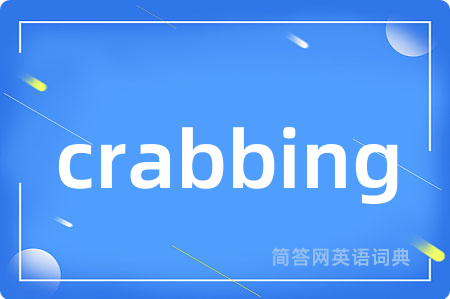 crabbing是什么意思,crabbing的中文翻译 crabbing