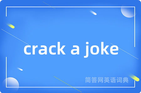 crack a joke是什么意思,crack a joke的中文翻译 crack a joke