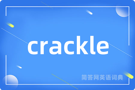 crackle是什么意思,crackle的中文翻译 crackle