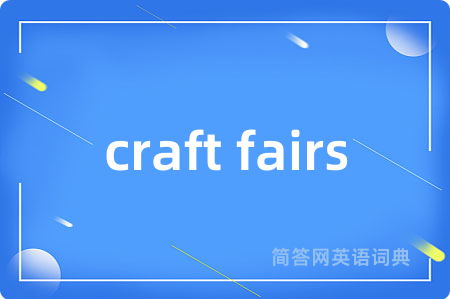 craft fairs是什么意思,craft fairs的中文翻译 craft fairs