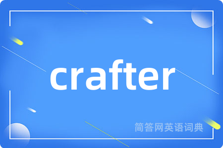 crafter是什么意思,crafter的中文翻译 crafter