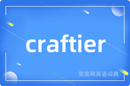 craftier是什么意思,craftier的中文翻译 craftier