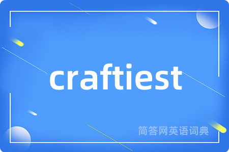 craftiest是什么意思,craftiest的中文翻译 craftiest
