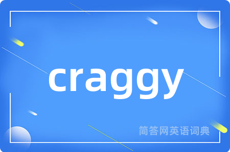 craggy是什么意思,craggy的中文翻译 craggy