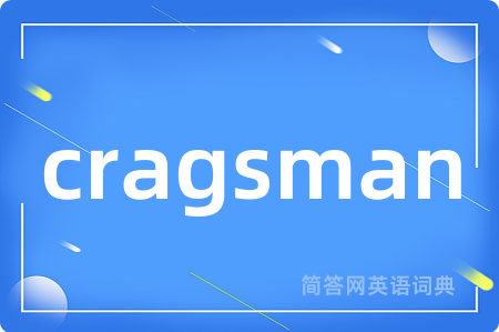 cragsman是什么意思,cragsman的中文翻译 cragsman