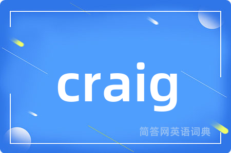 craig是什么意思,craig的中文翻译 craig