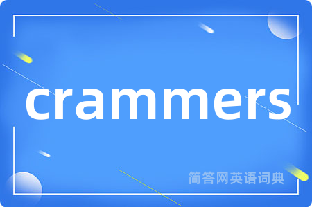 crammers是什么意思,crammers的中文翻译 crammers