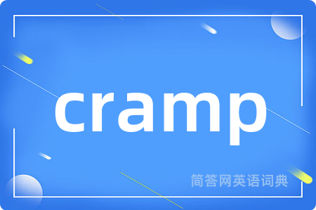 cramp是什么意思,cramp的中文翻译 cramp