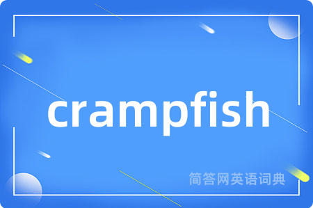 crampfish是什么意思,crampfish的中文翻译 crampfish