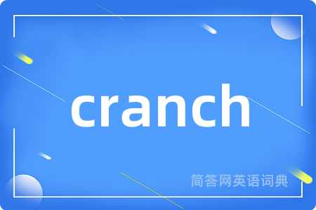 cranch是什么意思,cranch的中文翻译 cranch