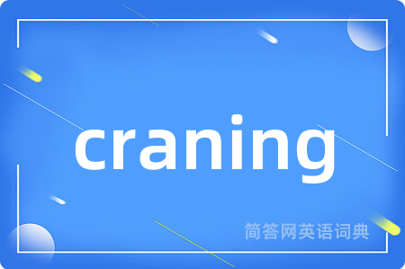 craning是什么意思,craning的中文翻译 craning