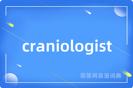 craniologist是什么意思,craniologist的中文翻译 craniologist
