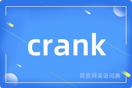 crank是什么意思,crank的中文翻译 crank