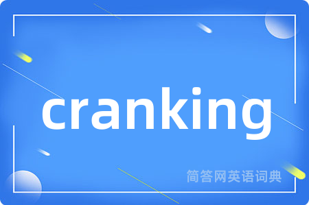 cranking是什么意思,cranking的中文翻译 cranking