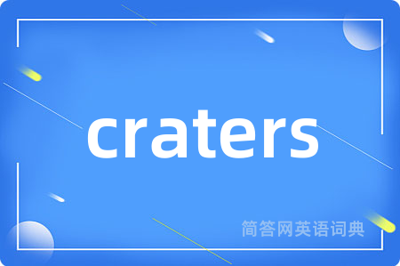 craters是什么意思,craters的中文翻译 craters
