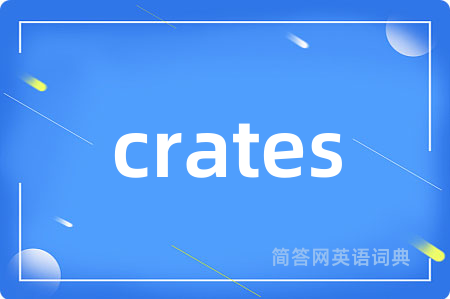 crates是什么意思,crates的中文翻译 crates