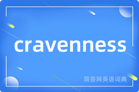 cravenness是什么意思,cravenness的中文翻译 cravenness