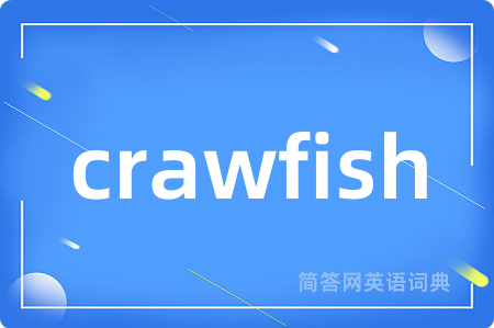 crawfish是什么意思,crawfish的中文翻译 crawfish